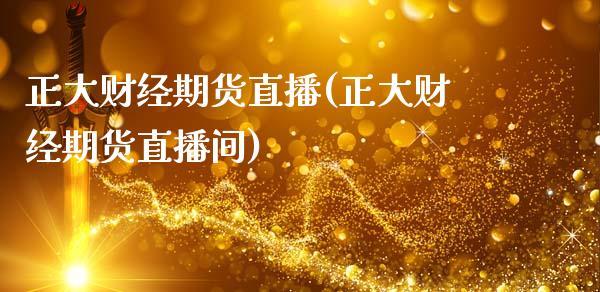 正大财经期货直播(正大财经期货直播间)_https://www.zztgc.com_黄金期货_第1张