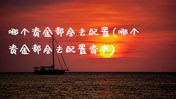哪个资金都会去配置(哪个资金都会去配置资产)_https://www.zztgc.com_期货直播_第1张