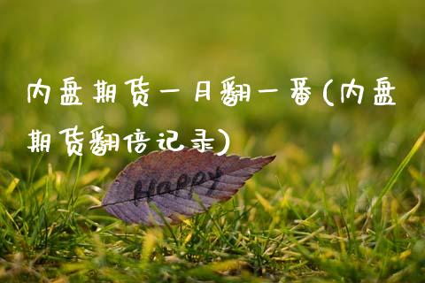 内盘期货一月翻一番(内盘期货翻倍记录)_https://www.zztgc.com_黄金期货_第1张