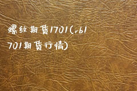 螺纹期货1701(rb1701期货行情)_https://www.zztgc.com_原油期货_第1张