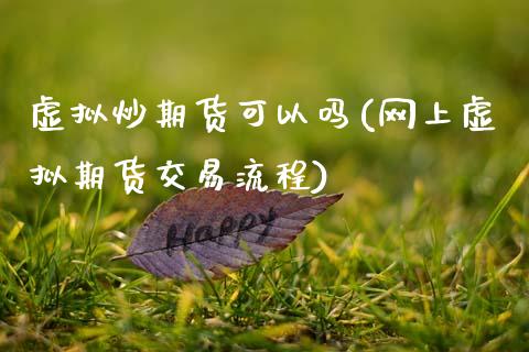虚拟炒期货可以吗(网上虚拟期货交易流程)_https://www.zztgc.com_黄金期货_第1张