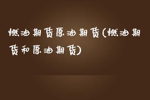 燃油期货原油期货(燃油期货和原油期货)_https://www.zztgc.com_期货直播_第1张