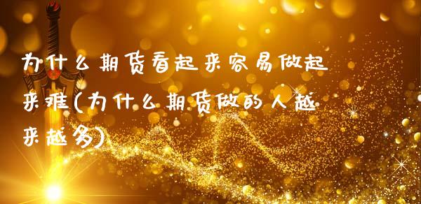为什么期货看起来容易做起来难(为什么期货做的人越来越多)_https://www.zztgc.com_期货直播_第1张