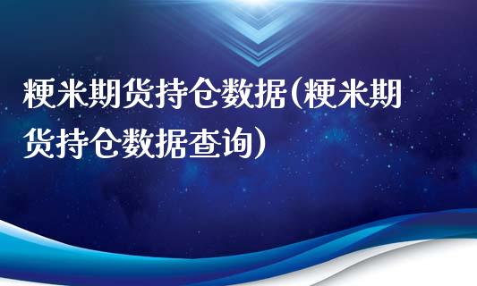 粳米期货持仓数据(粳米期货持仓数据查询)_https://www.zztgc.com_期货行情_第1张
