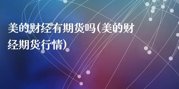 美的财经有期货吗(美的财经期货行情)_https://www.zztgc.com_黄金期货_第1张