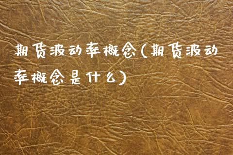 期货波动率概念(期货波动率概念是什么)_https://www.zztgc.com_原油期货_第1张