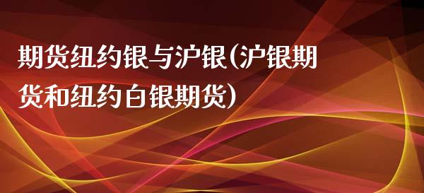 期货纽约银与沪银(沪银期货和纽约白银期货)_https://www.zztgc.com_期货直播_第1张