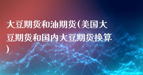 大豆期货和油期货(美国大豆期货和国内大豆期货换算)_https://www.zztgc.com_期货入门_第1张