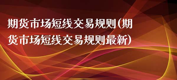 期货市场短线交易规则(期货市场短线交易规则最新)_黄金期货_第1张_珍投期货网 期货市场短线交易规则(期货市场短线交易规则最新)_https://www.zztgc.com_黄金期货_第1张
