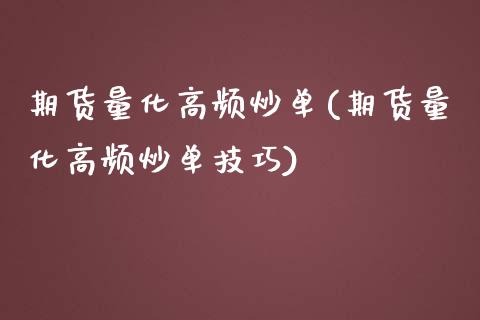 期货量化高频炒单(期货量化高频炒单技巧)_https://www.zztgc.com_原油期货_第1张