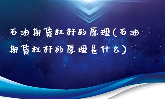 石油期货杠杆的原理(石油期货杠杆的原理是什么)_https://www.zztgc.com_期货入门_第1张
