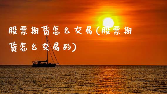 股票期货怎么交易(股票期货怎么交易的)_https://www.zztgc.com_期货直播_第1张