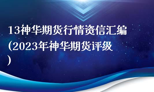 13神华期货行情资信汇编(2023年神华期货评级)_https://www.zztgc.com_期货入门_第1张