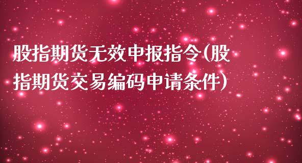 股指期货无效申报指令(股指期货交易编码申请条件)_https://www.zztgc.com_期货入门_第1张