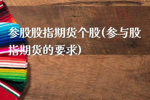 参股股指期货个股(参与股指期货的要求)_黄金期货_第1张_珍投期货网 参股股指期货个股(参与股指期货的要求)_https://www.zztgc.com_黄金期货_第1张