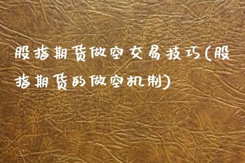 股指期货做空交易技巧(股指期货的做空机制)_https://www.zztgc.com_期货行情_第1张