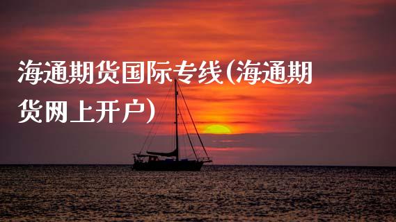 海通期货国际专线(海通期货网上开户)_https://www.zztgc.com_期货行情_第1张