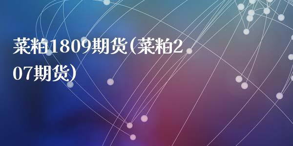 菜粕1809期货(菜粕207期货)_https://www.zztgc.com_期货入门_第1张