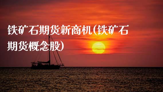 铁矿石期货新商机(铁矿石期货概念股)_https://www.zztgc.com_期货行情_第1张