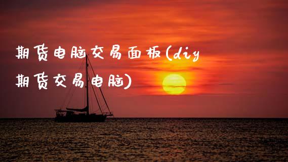 期货电脑交易面板(diy期货交易电脑)_https://www.zztgc.com_期货入门_第1张