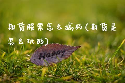 期货股票怎么搞的(期货是怎么玩的)_https://www.zztgc.com_期货直播_第1张