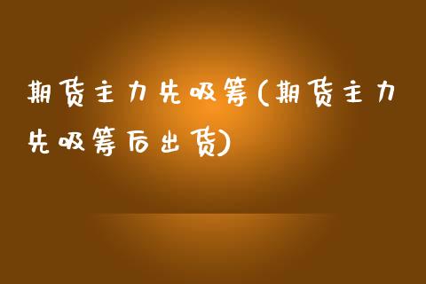 期货主力先吸筹(期货主力先吸筹后出货)_https://www.zztgc.com_原油期货_第1张