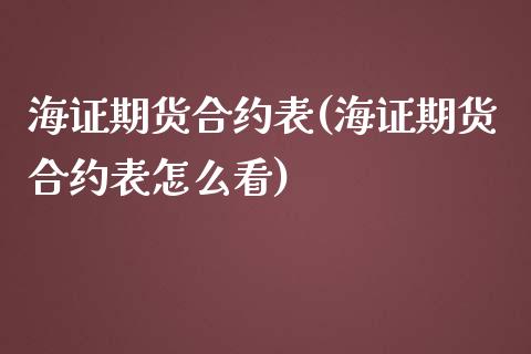 海证期货合约表(海证期货合约表怎么看)_https://www.zztgc.com_期货开户_第1张