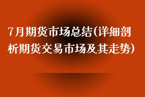 7月期货市场总结(详细剖析期货交易市场及其走势)_https://www.zztgc.com_期货直播_第1张
