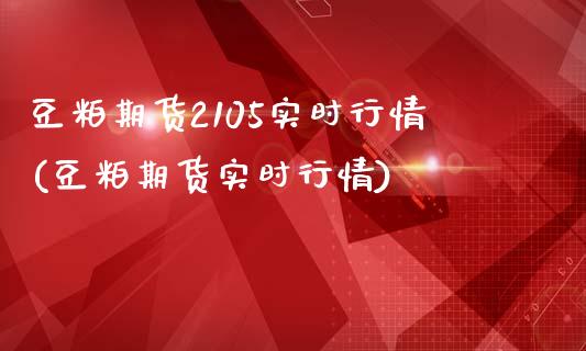 豆粕期货2105实时行情(豆粕期货实时行情)_https://www.zztgc.com_期货直播_第1张