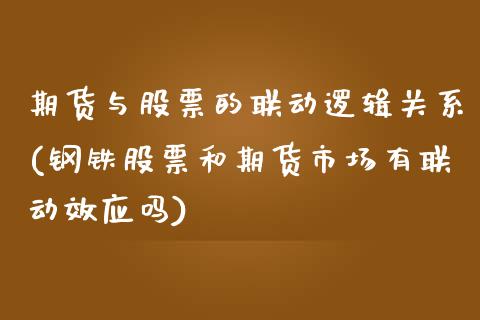 期货与股票的联动逻辑关系(钢铁股票和期货市场有联动效应吗)_https://www.zztgc.com_期货直播_第1张