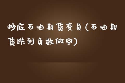 抄底石油期货变负(石油期货跌到负数做空)_https://www.zztgc.com_原油期货_第1张