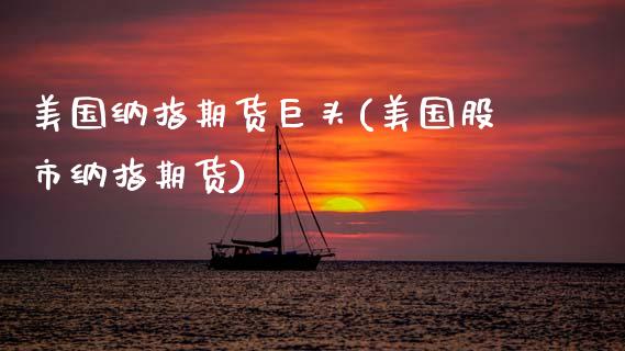 美国纳指期货巨头(美国股市纳指期货)_https://www.zztgc.com_期货直播_第1张