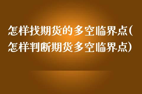 怎样找期货的多空临界点(怎样判断期货多空临界点)_https://www.zztgc.com_期货行情_第1张
