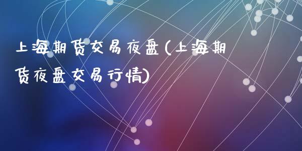 上海期货交易夜盘(上海期货夜盘交易行情)_https://www.zztgc.com_期货入门_第1张