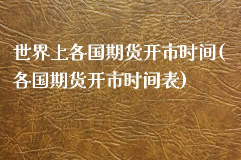 世界上各国期货开市时间(各国期货开市时间表)_https://www.zztgc.com_黄金期货_第1张