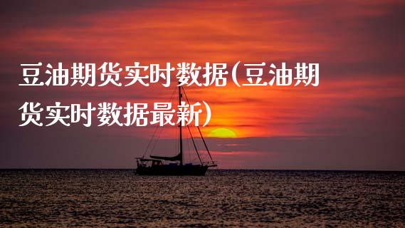 豆油期货实时数据(豆油期货实时数据最新)_https://www.zztgc.com_期货直播_第1张