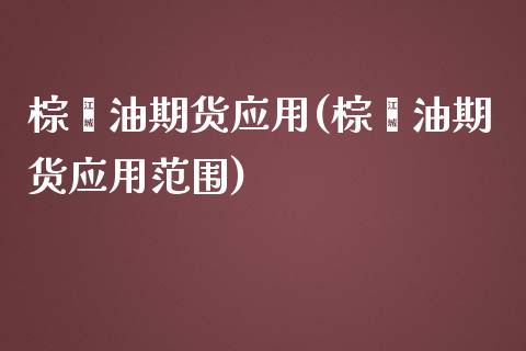 棕榈油期货应用(棕榈油期货应用范围)_https://www.zztgc.com_期货行情_第1张
