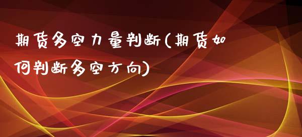 期货多空力量判断(期货如何判断多空方向)_https://www.zztgc.com_期货行情_第1张