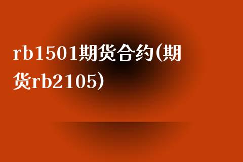 rb1501期货合约(期货rb2105)_https://www.zztgc.com_原油期货_第1张