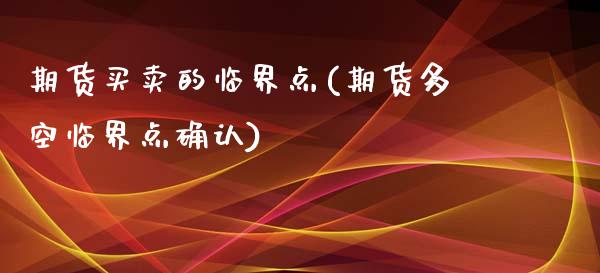 期货买卖的临界点(期货多空临界点确认)_https://www.zztgc.com_期货入门_第1张