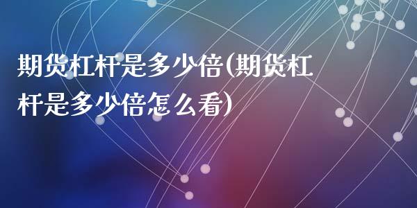 期货杠杆是多少倍(期货杠杆是多少倍怎么看)_https://www.zztgc.com_期货入门_第1张