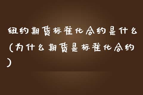 纽约期货标准化合约是什么(为什么期货是标准化合约)_https://www.zztgc.com_期货开户_第1张