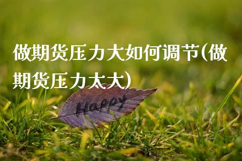 做期货压力大如何调节(做期货压力太大)_https://www.zztgc.com_期货直播_第1张