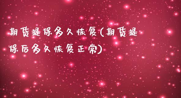 期货提保多久恢复(期货提保后多久恢复正常)_https://www.zztgc.com_原油期货_第1张