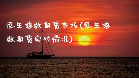 恒生指数期货市场(恒生指数期货实时情况)_https://www.zztgc.com_期货入门_第1张
