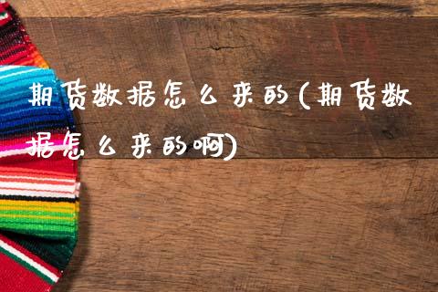 期货数据怎么来的(期货数据怎么来的啊)_https://www.zztgc.com_期货行情_第1张
