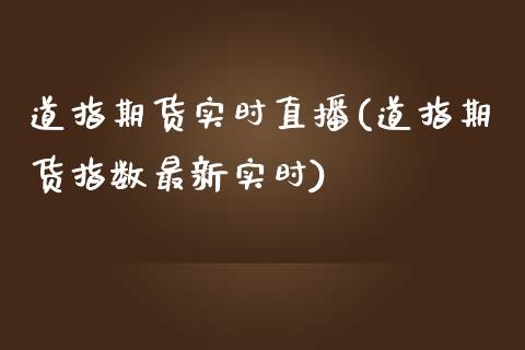 道指期货实时直播(道指期货指数最新实时)_https://www.zztgc.com_期货入门_第1张