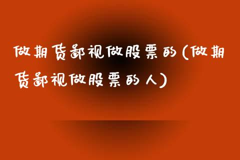 做期货鄙视做股票的(做期货鄙视做股票的人)_https://www.zztgc.com_原油期货_第1张