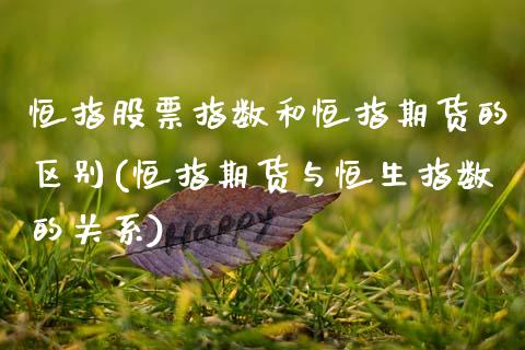 恒指股票指数和恒指期货的区别(恒指期货与恒生指数的关系)_https://www.zztgc.com_原油期货_第1张