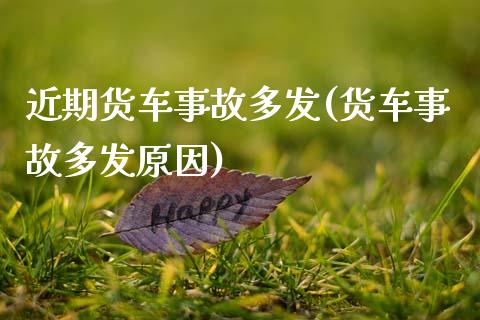 近期货车事故多发(货车事故多发原因)_https://www.zztgc.com_期货行情_第1张